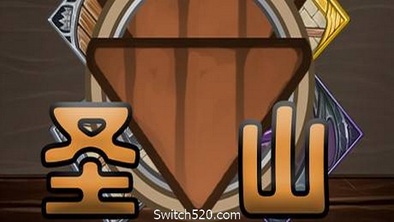 圣山ShenShan- Switch520.com