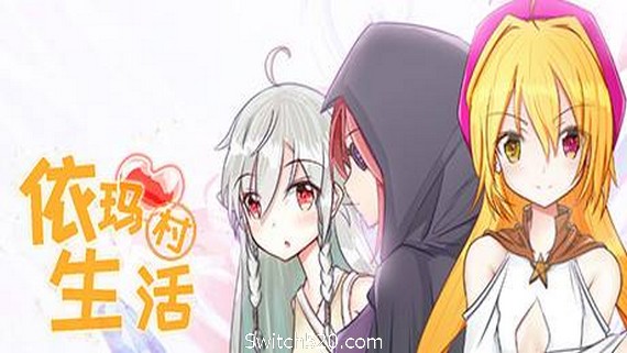 依玛村生活/Life In Yima- Switch520.com