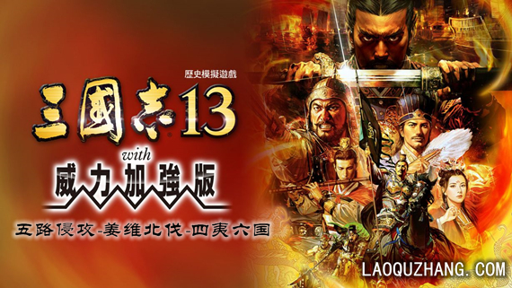 三国志13 威力加强版|中字-国语|V1.0.10FIX+全DLC+全季票+修改器+全制霸通关存档-五路侵攻-姜维北伐-四夷六国|解压即撸|