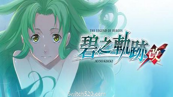 英雄传说：碧之轨迹/Eiyuu Densetsu：Ao no Kiseki- Switch520.com