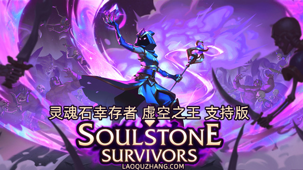 灵魂石幸存者 虚空之王 支持版|官方中文|Build.21021883-虚空征服-异界征途+全DLC|解压即撸|
