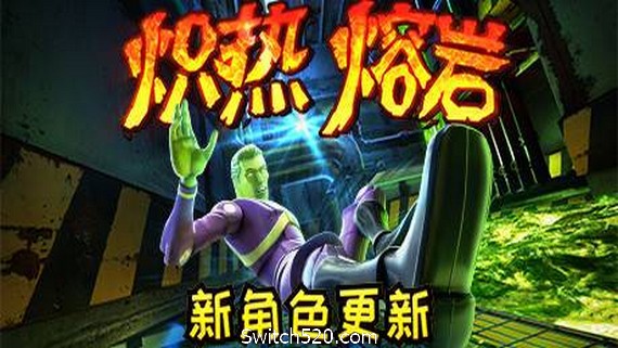 炽热熔岩/Hot Lava- Switch520.com