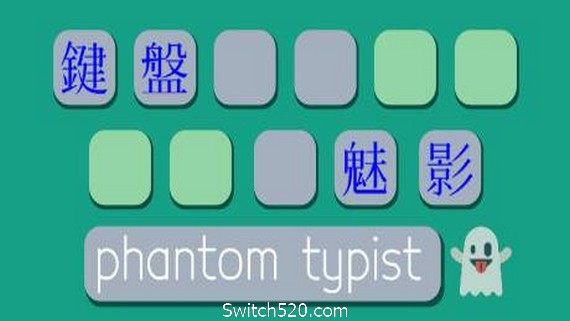 键盘魅影- Switch520.com