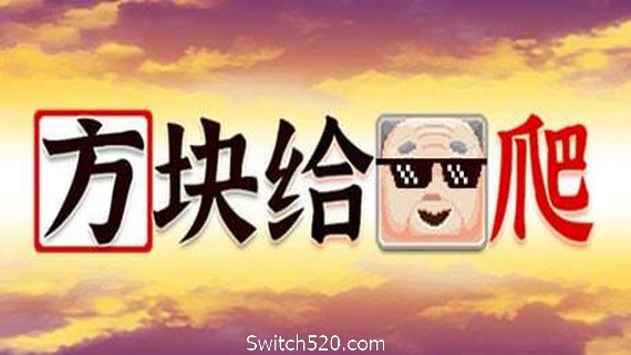 方块给爷爬- Switch520.com