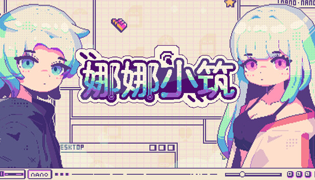 娜娜小筑|官方中文|Build.20983311|解压即撸|