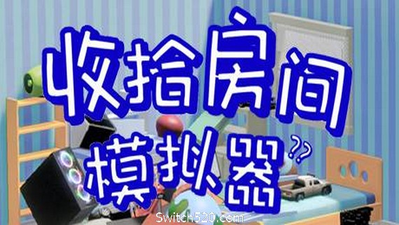 收拾房间模拟器- Switch520.com