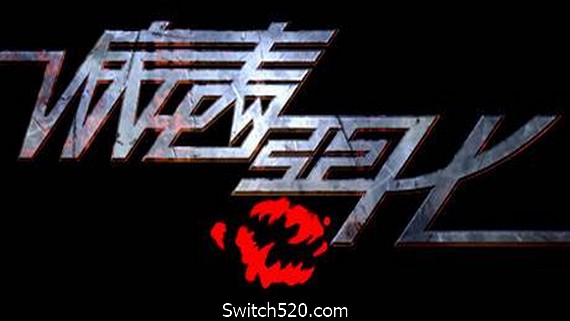 病毒恶化- Switch520.com