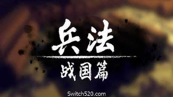 兵法：战国篇- Switch520.com