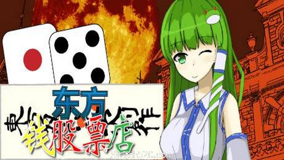 东方钱股票店/Touhou MONEY STOCKS SHOPS- Switch520.com