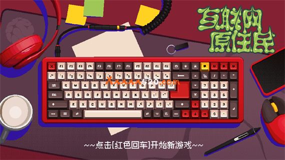 互联网原住民|官方中文|Build.9754343|解压即撸|