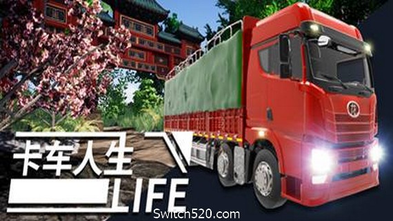 卡车人生（更新正式版V1.3.2-地图优化-海南欢迎您+全DLC）- Switch520.com