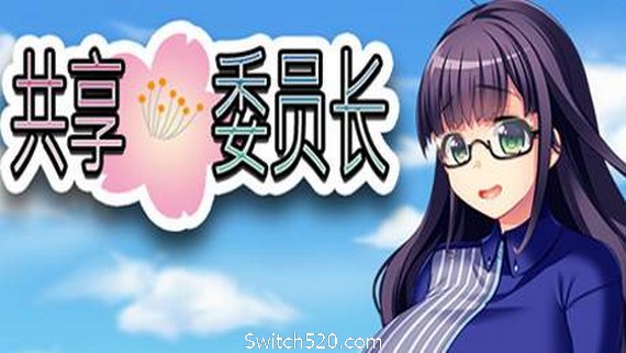 共享委员长/President Yukino- Switch520.com