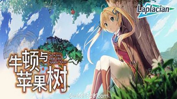 牛顿与苹果树- Switch520.com