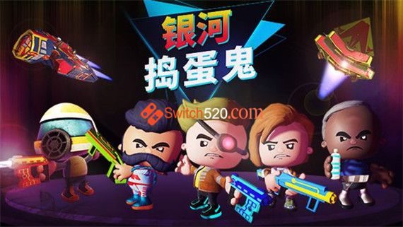 银河捣蛋鬼|官方中文|解压即撸|