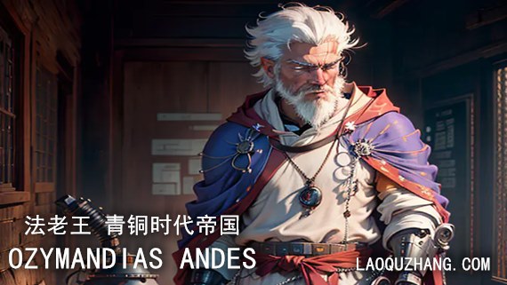 法老王 青铜时代帝国|官方中文|V1.6.0.11+安第斯山脉DLC+全DLC|安装即撸|