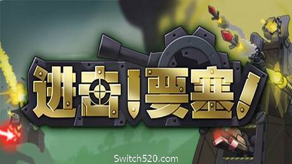进击!要塞!/forts（V20210411）- Switch520.com