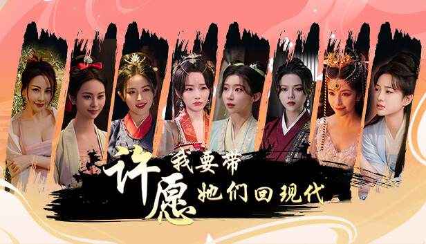 许愿 我要带她们回现代|中字-国语|Build.14198409-芳华萦绕-相遇似梦+全DLC|解压即撸|