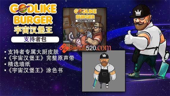 宇宙汉堡王 支持者版|官方中文|V1.0.7+全DLC|解压即撸|