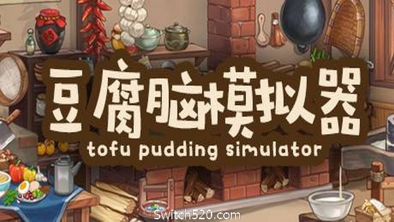 豆腐脑模拟器 Tofu Pudding Simulator- Switch520.com