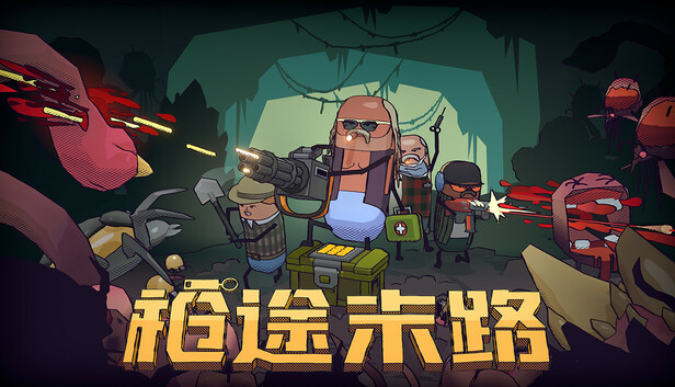 枪途末路|官方中文|Build.21050813-阿尔法突变体登场+全DLC|解压即撸|