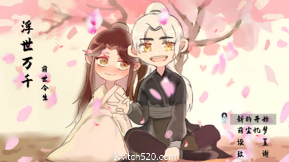 浮世万千之前世今生（V20201025大结局完结篇）- Switch520.com