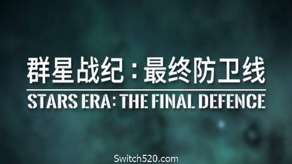 群星战纪 最终防卫线/STARS ERA: THE FINAL DEFENCE- Switch520.com