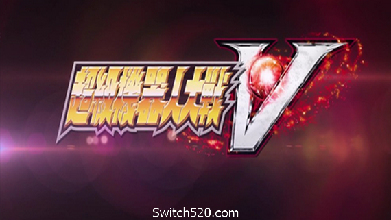 超级机器人大战V/Super Robot Wars V- Switch520.com