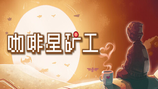 咖啡星矿工|官方中文|Build.20981955+全DLC|解压即撸|