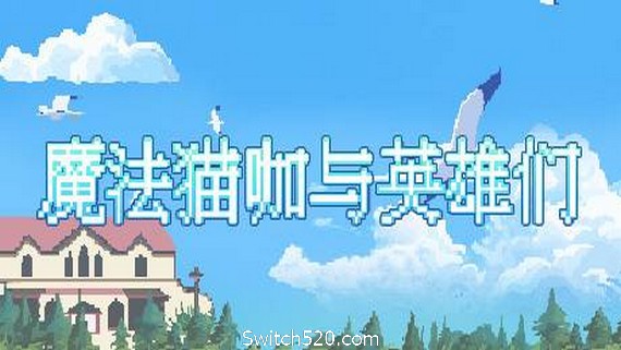 魔法猫咖与英雄们- Switch520.com
