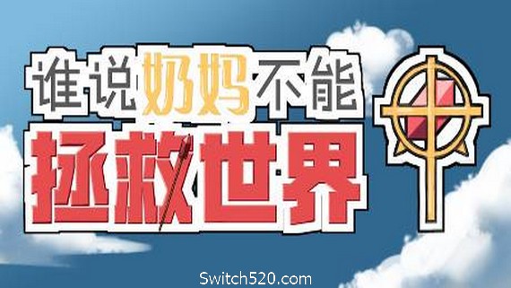 谁说奶妈不能拯救世界！- Switch520.com