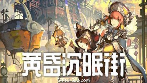 黄昏沉眠街- Switch520.com