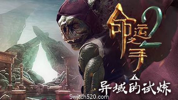 命运之手2/Hand of Fate 2- Switch520.com