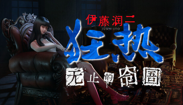 在Steam 上购买伊藤润二狂热: 无止的囹圄立省10%