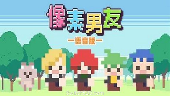 像素男友语音完整版- Switch520.com