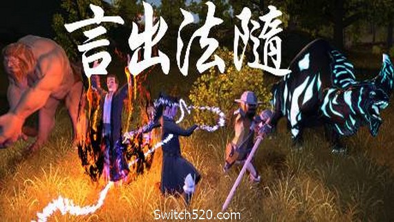 言出法随- Switch520.com