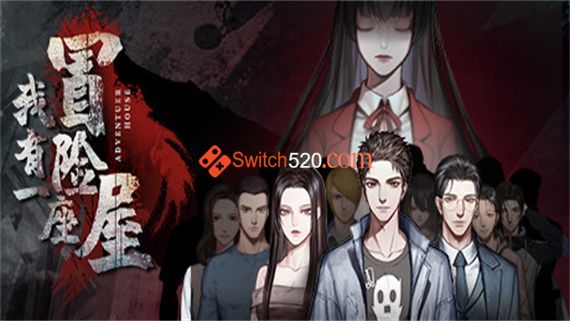 我有一座冒险屋/官方中文+中文语音/完美学习版