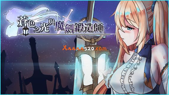 苍色之光与魔剑锻造师|官方中文|V0.65C+威力加强版|解压即撸|