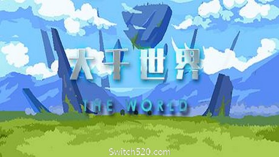 大千世界（V20210411-终版）- Switch520.com