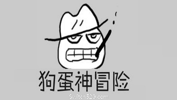 狗蛋神冒险：很傻很天真（需要麦克风-声控游戏）- Switch520.com