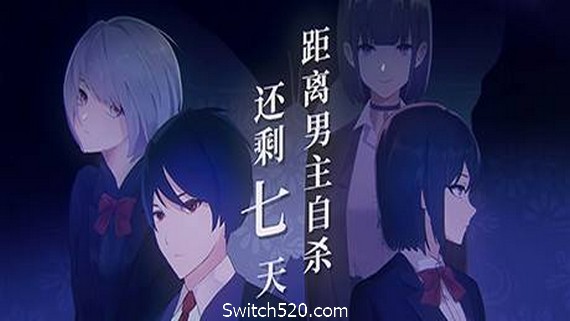 距离男主自杀还剩七天- Switch520.com