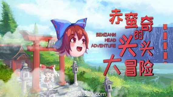 赤蛮奇的头头大冒险/Sekibanki Head Adventure（V2.0）- Switch520.com