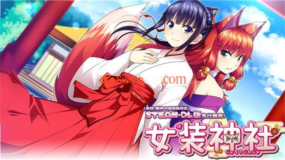 女装神社|官方中文|V1.0.2|解压即撸|