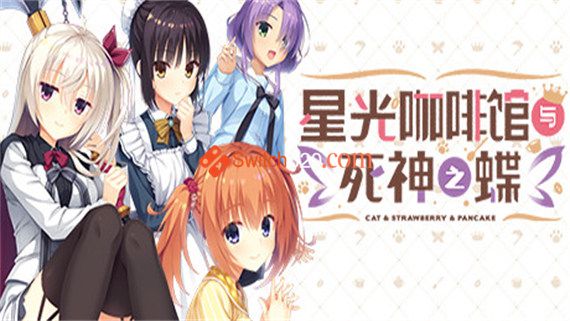 星光咖啡馆与死神之蝶|汉化中文|完美学习版|