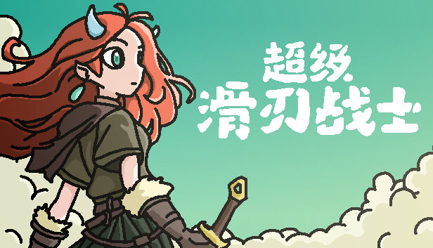 超级滑刃战士|官方中文|Build.20919060-暗锁遗迹-轮回之谜|解压即撸|