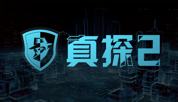 真探2|官方中文|Build.14496960-优化文本+修复闪退|解压即撸|