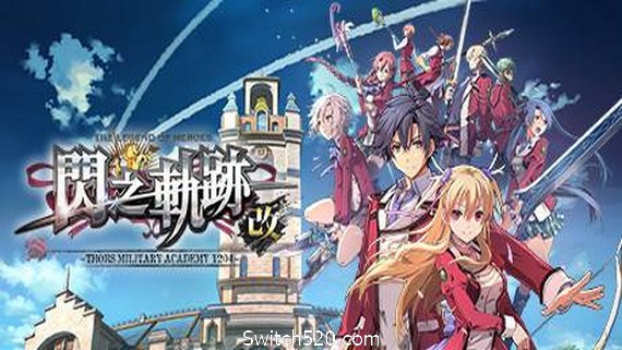 英雄传说：闪之轨迹1改（高清版Build20210323）- Switch520.com