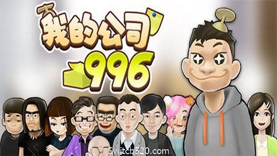我的公司996（v2.2.44128）- Switch520.com
