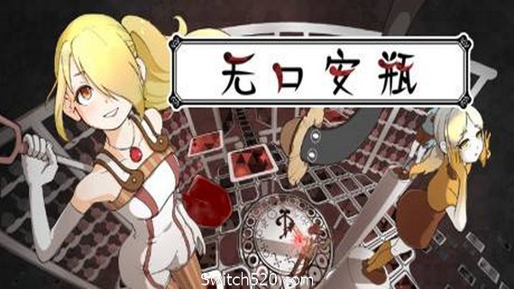 无口安瓶- Switch520.com