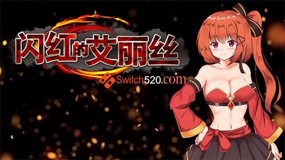 闪红的艾丽丝/中文/[整合]V2.0+全DLC/完美学习版