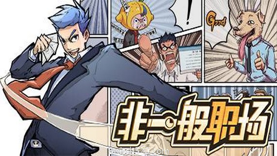 非一般职场（V20210311-带着你的老婆和意兽作战吧）- Switch520.com